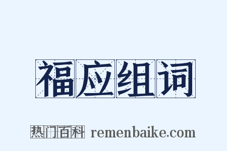 福应组词是什么意思的图片